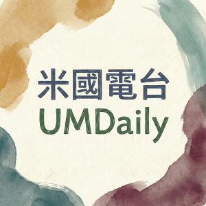 米國電台 UMDaily